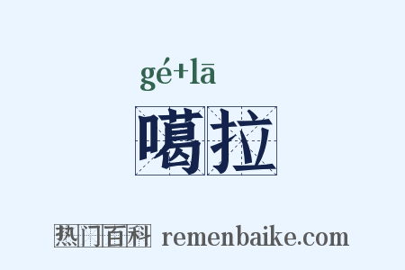 噶拉是什么意思的图片